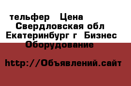 тельфер › Цена ­ 6 000 - Свердловская обл., Екатеринбург г. Бизнес » Оборудование   